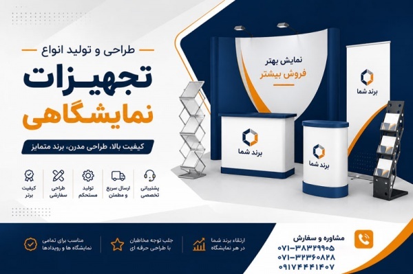 اسپیس فریم غرفه نمایشگاهی