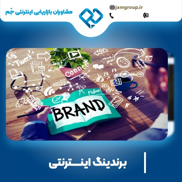 برندینگ اینترنتی 09139131971