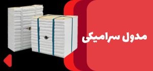 فروش مدول نسوز سرامیکی