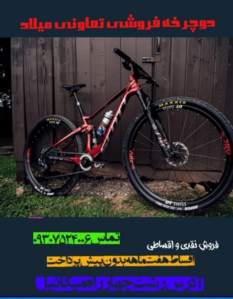 دوچرخه فروشی تعاونی gilan رشتmilad