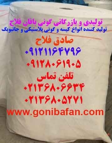 کیسه و گونی 20 کیلیویی لمینت دار/09128061905