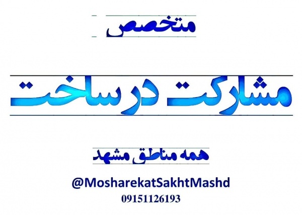 مشارکت درساخت مدیریت پیمان تهاتر شهرداری خادم