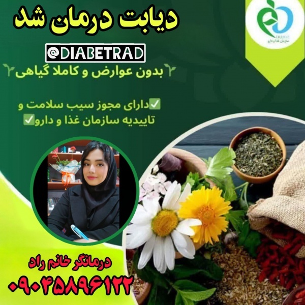 ترک و درمان دیابت