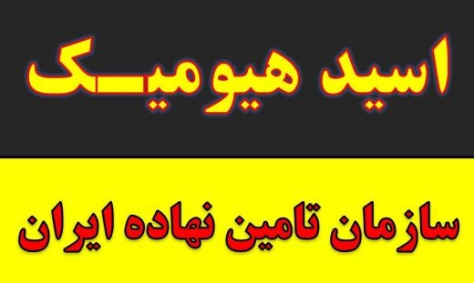اسید هیومیک خارجی و ایرانی در مشهد