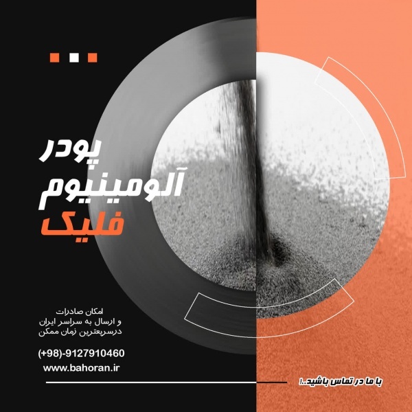 پودر آلومینیوم آلمانی - پودر آلومینیوم هندی