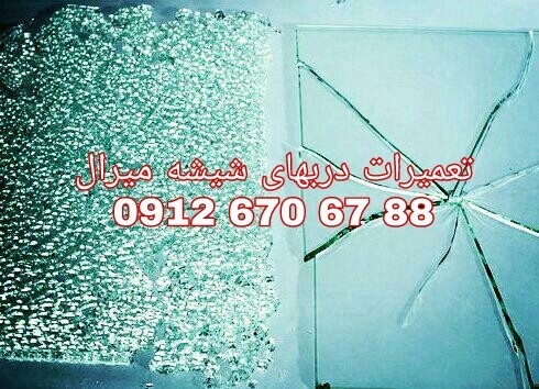 تعمیر دربهای شیشه ای 09126706788