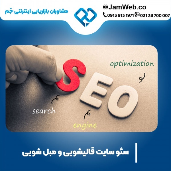 سئو سایت قالیشویی و سایت مبل شویی با قیمت عالی