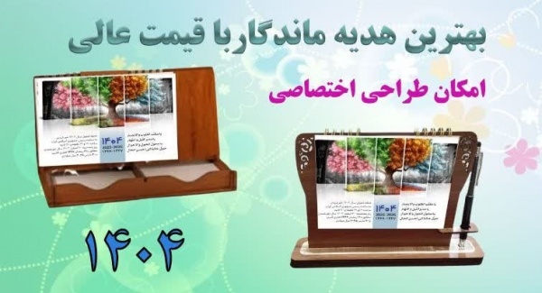 تولید و پخش بهترین قیمت انواع تقویم رومیزی 1404
