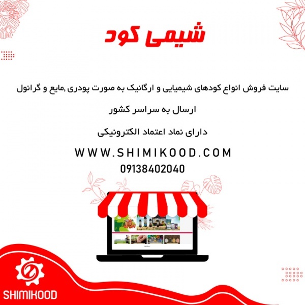 فروش نهاده های کشاورزی در سایت شیمی کود