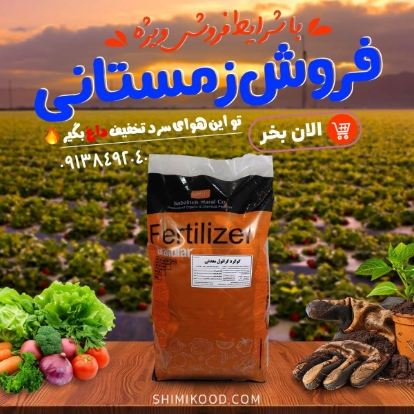 کود ضروری برای کشاورزی پایدار و ارگانیک