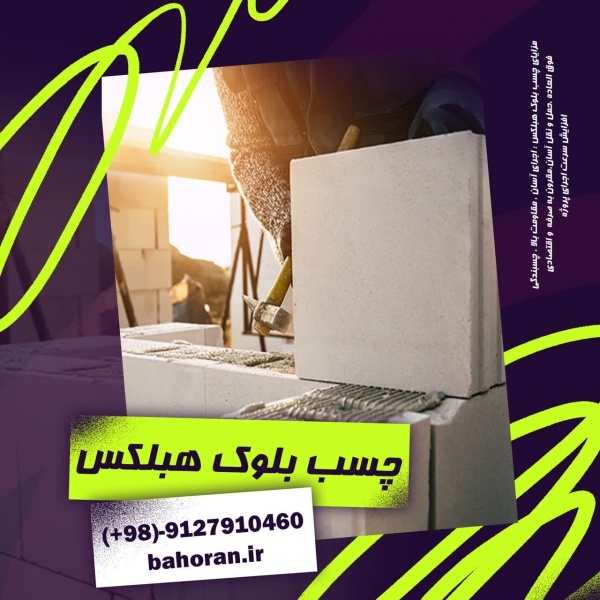 چسب بلوک هبلکس - چسب بلوک سبک هبلکس