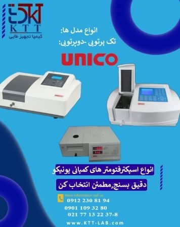 خرید و معرفی انواع اسپکتروفتومتر یونیکو