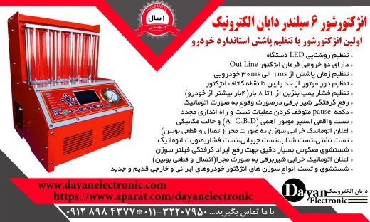 انژکتورشور 6 سیلندر تمام اتوماتیک دایان الکترونیک