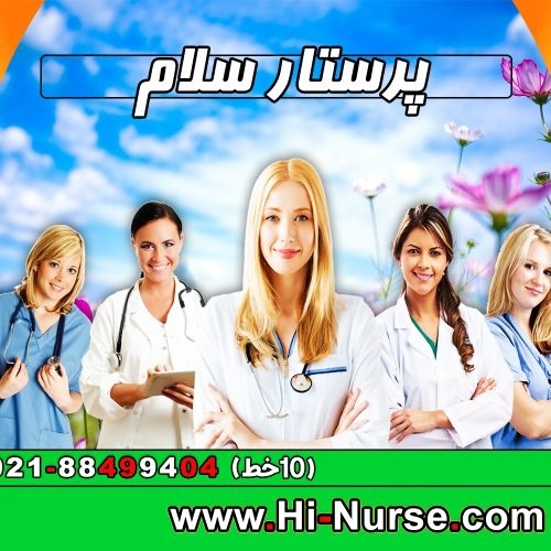 پرستار سلام پرستاری و مراقبت از سالمند و کودک