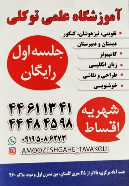 آموزشگاه علمی توکلی