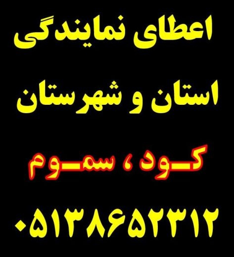 اخذ نمایندگی.اعطای نمایندگی کود و سم کشاورزی