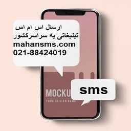 ارسال اس ام اس تبلیغاتی به سراسر کشور