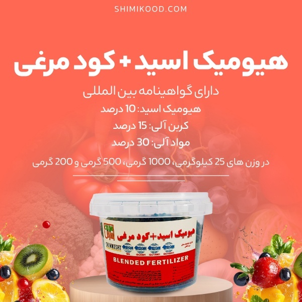 فروش عمده کود هیومیک مرغی گرانول