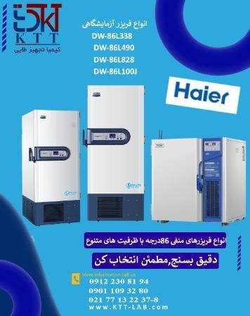 فروش مستقیم فریزر DW-86 هایر از نمایندگی رسمی