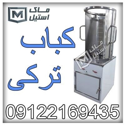 دستگاه دونر کباب ( کباب ترکی ) اقساطی