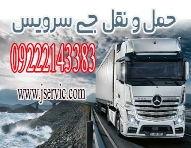 حمل و نقل کامیون یخچالی رامسر