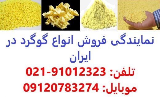 تولید و فروش گوگرد کشاورزی در اهواز و کرمان