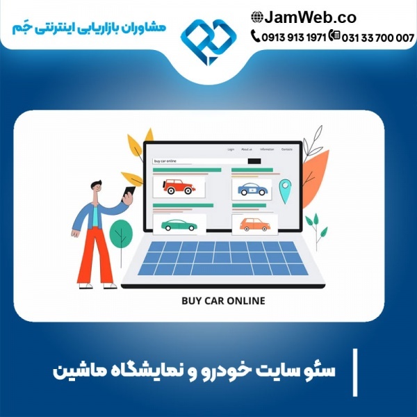 سئو سایت خودرو و نمایشگاه ماشین با جَم