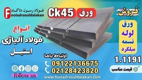 ورق ck45-قیمت ورق ck45-فروش ورق ck45-فولاد ck45
