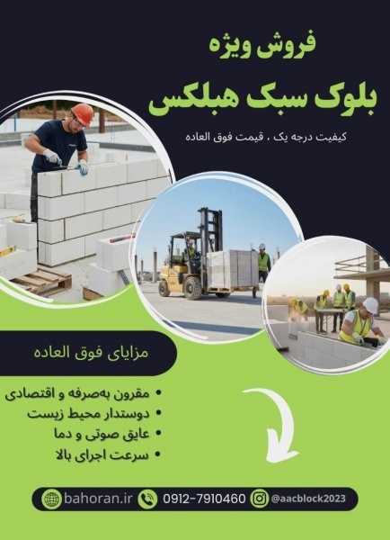 بلوک سبک هبلکس - بلوک هبلکس - بلوک aac