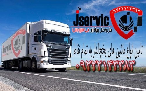 خدمات حمل و ارسال بارهای منجمد به دبی