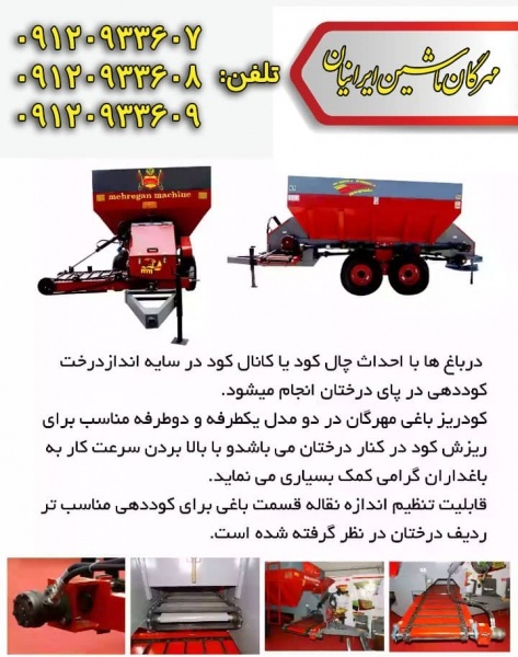کودریز باغی مهرگان ماشین