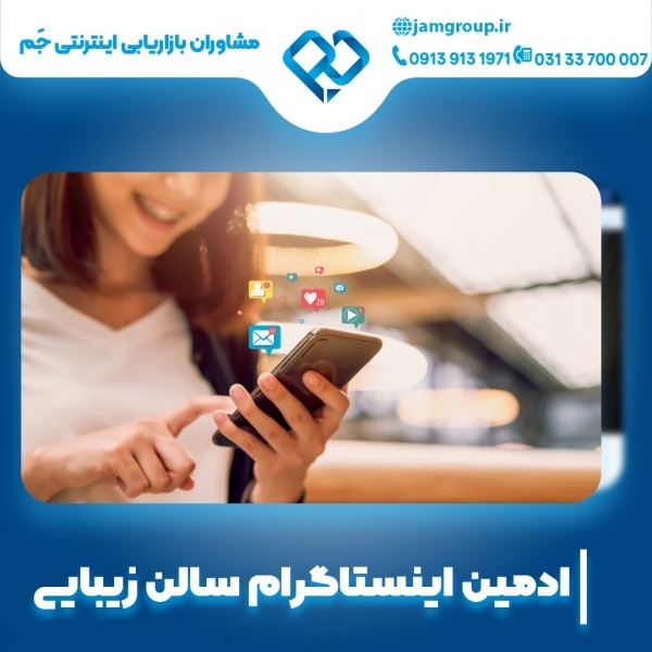 ادمین اینستاگرام سالن زیبایی با پشتیبان متخصص