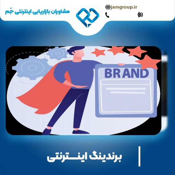 برندینگ اینترنتی در اصفهان با تخصصی ترین تکنیک