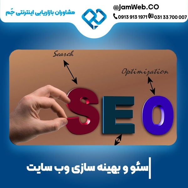 سئو سایت در شیراز با تیم جَم؛ دیده شو و بدرخش
