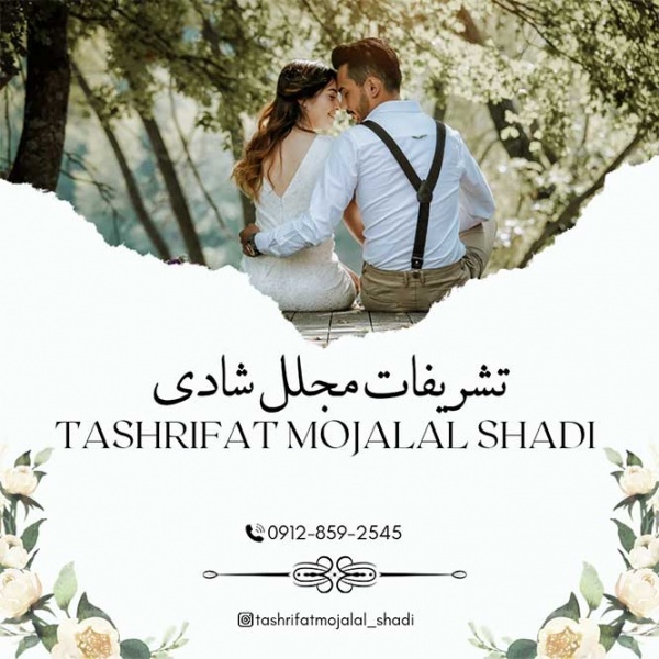 تشریفات مجلل شادی | تشریفات عروسی و جشن