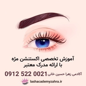 آموزش تخصصی اکستنشن مژه در تهران بامدرک معتبر