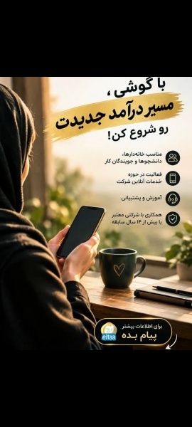 کار در منزل با گوشی (پاره‌وقت و آنلاین)