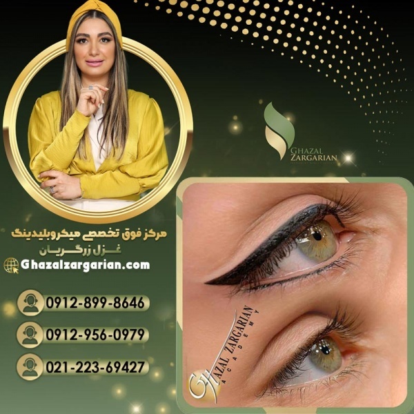 آموزش ریموو تاتو خط چشم با بهترین اساتید کشور