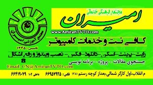 کافی نت-خدمات اینترنتی و کامپیوتری امیران