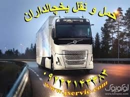 حمل و نقل کامیون یخچالی بوشهر