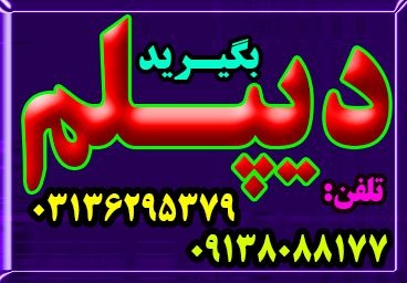 اخذ دیپلم  جدید از  آموزش و پرورش