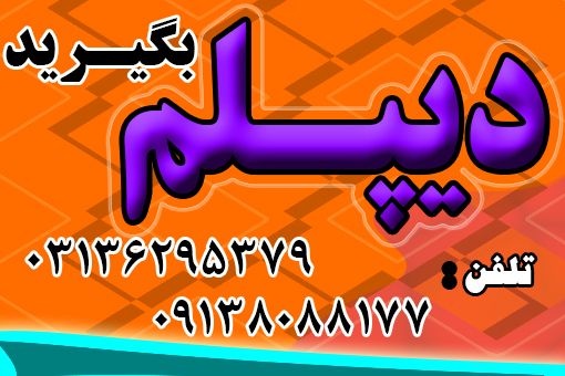 دیپلم بگیریدرسمی و قانونی مطمئن - بدون دروس نهایی