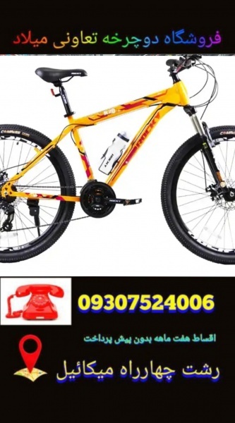 فروشگاه دوچرخه میلاد رشتmiladbikerasht