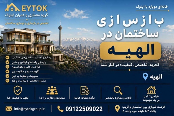 بازسازی خانه در تهران با قیمت مناسب