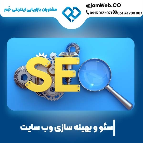 سئو وبسایت در زاهدان با پشتیبانی عالی