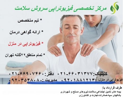 مرکز تخصصی فیزیوتراپی سروش سلامت در منزل و کلینیک