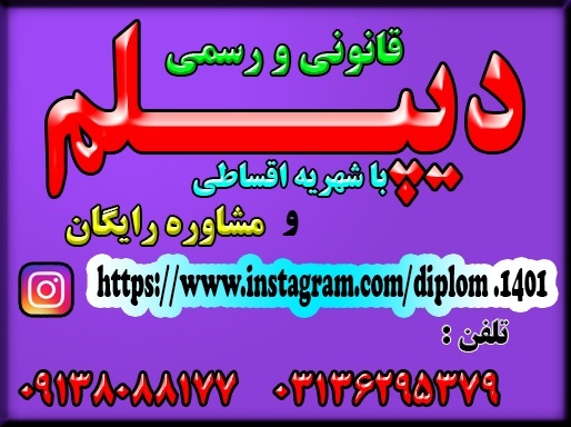 اخذ پیش دانشگاهی ، دیپلم مجدد و اخذ دیپلم های رسمی