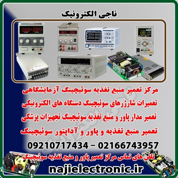 مرکز تعمیر پاور و منبع تغذیه و آداپتور سوئیچینگ
