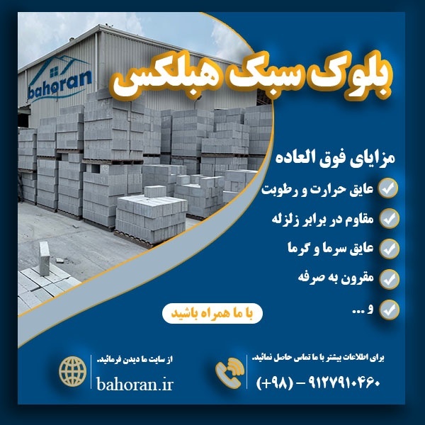 بلوک اتوکلاوشده - بلوک سبک هبلکس