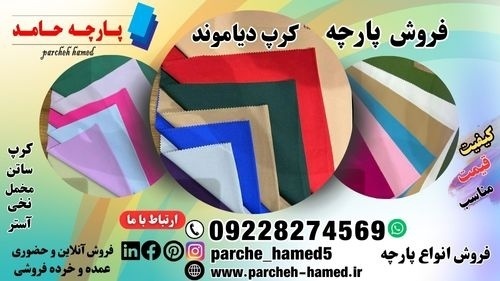 پارچه کرپ دیاموند 320 گرم-پارچه کرپ دیاموند